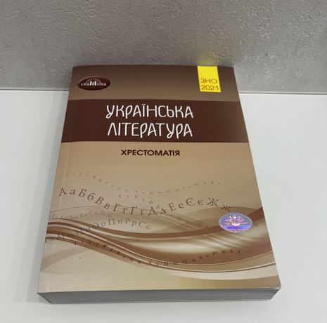 Українська література Хрестоматія ЗНО 2021 р
