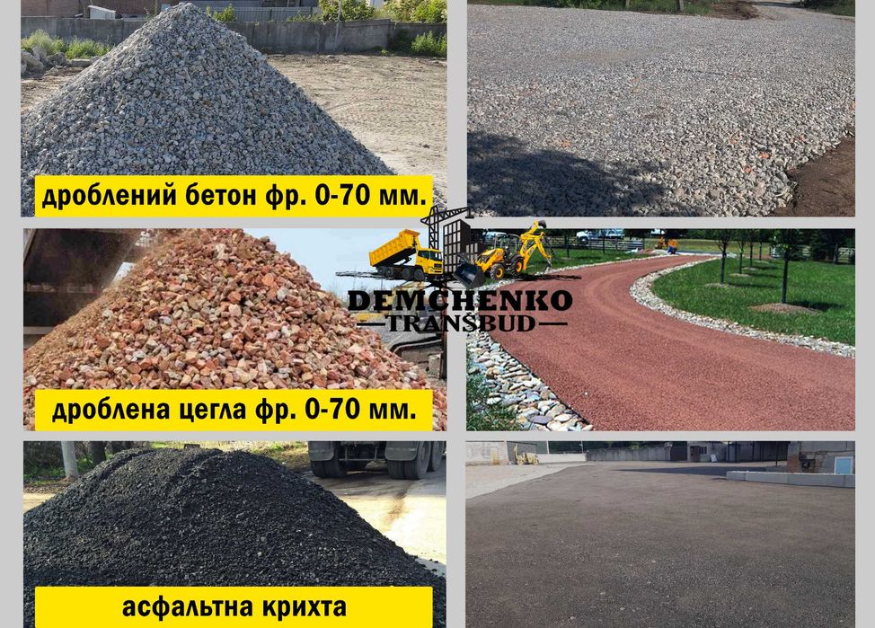 Вторинний щебінь 0-70 мм, б/у асфальт, щебінь, бій цегли, бетону,