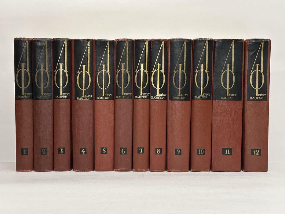 ФЕЙХТВАНГЕР ЛИОН собрание сочинений в двенадцати томах