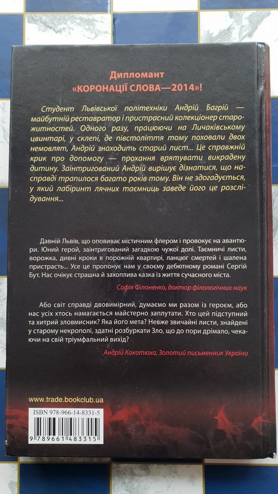 Сергій Бут,  Листи з того світу. Сучасний детектив