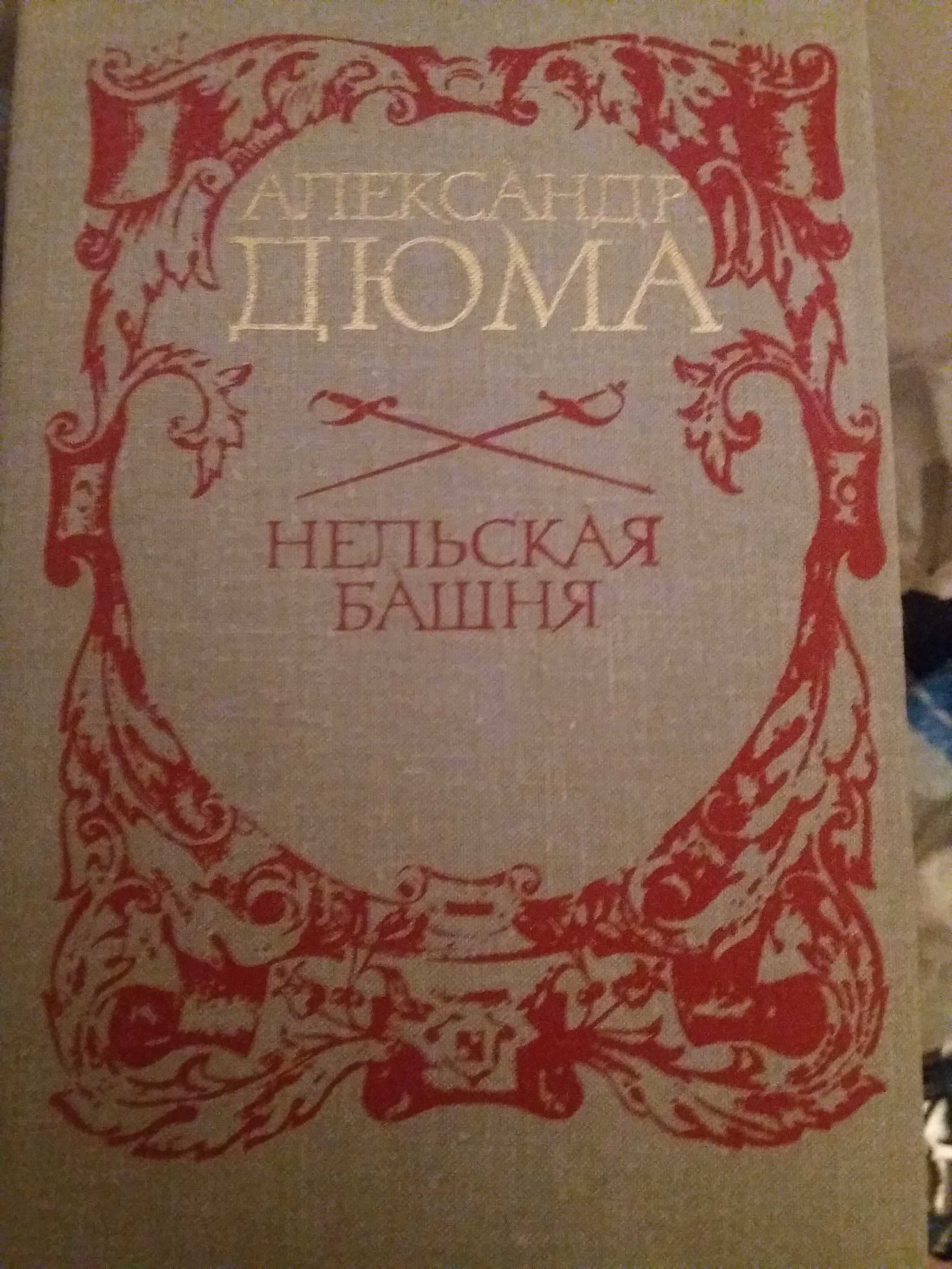 Алексанр Дюма. Собрание сочинений