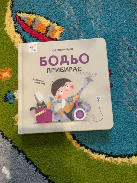 Книга «Бодя прибирає «