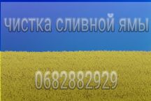 Чистка сливных ям чистка выгребной ямы чистка септика илосос откачка