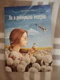 Як Я Руйнувала Імперію, Зірка Мензатюк