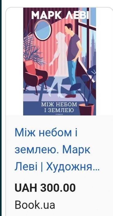 Книга роман, сучасна проза «Між небом та землею» Марка Леві!