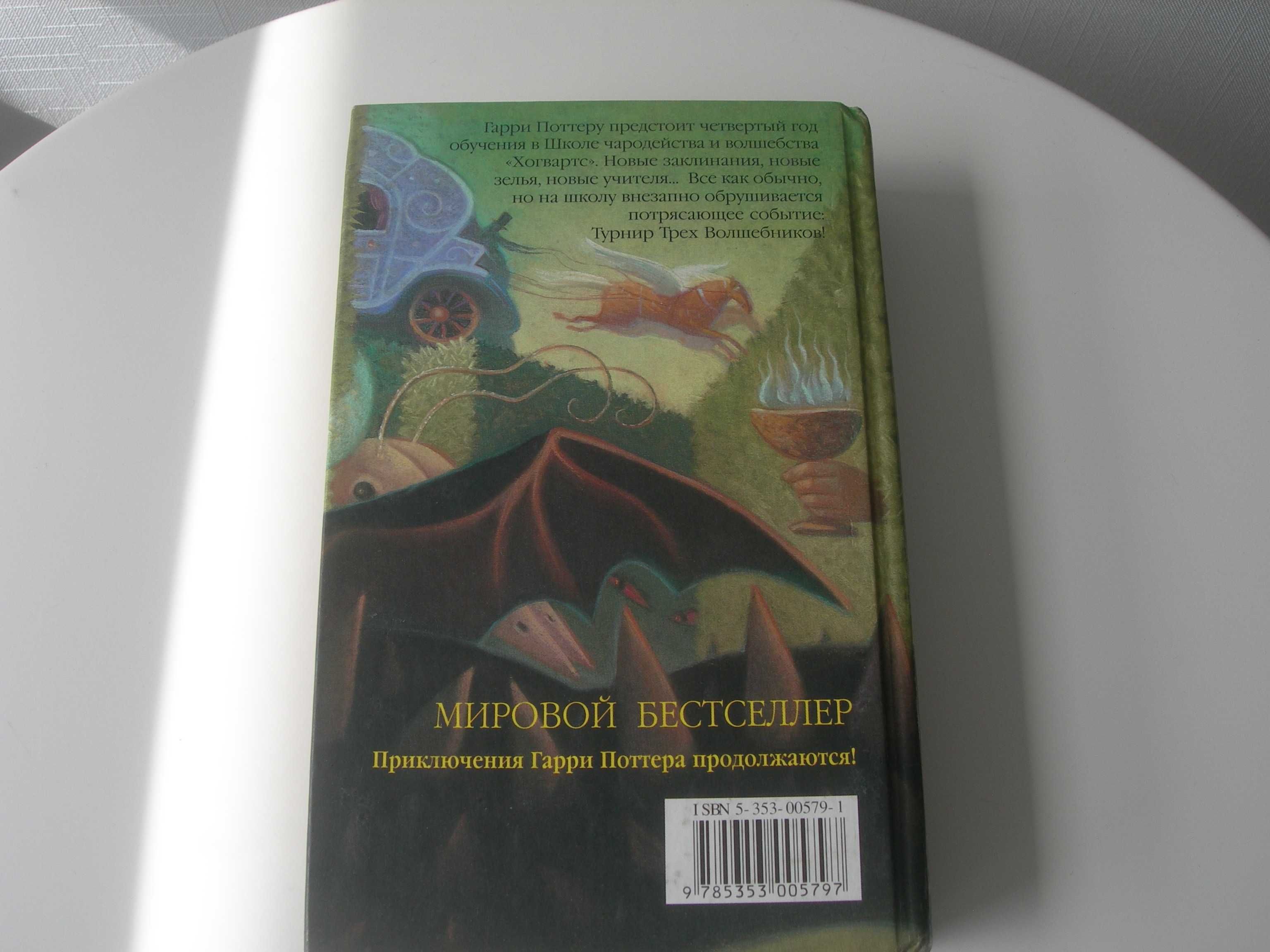 Гарри Поттер и и Кубок огня, Джоан Роулинг