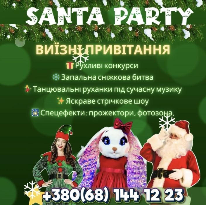 Новорічні виїзні привітання Санта Клаус/ Ельф/ Дід Мороз/ Аніматори