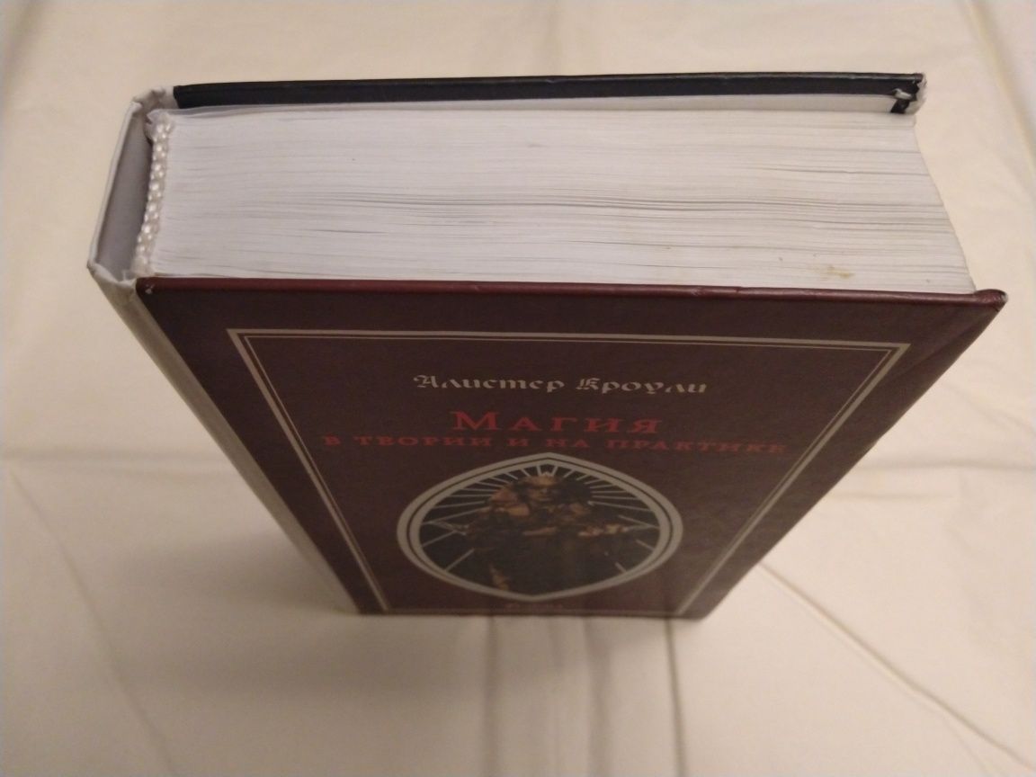 Алистер Кроули Магия в теории и на практике 3-я часть "Книги четыре
