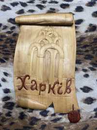 Резьба по дереву картина  панно Харьков сувенир