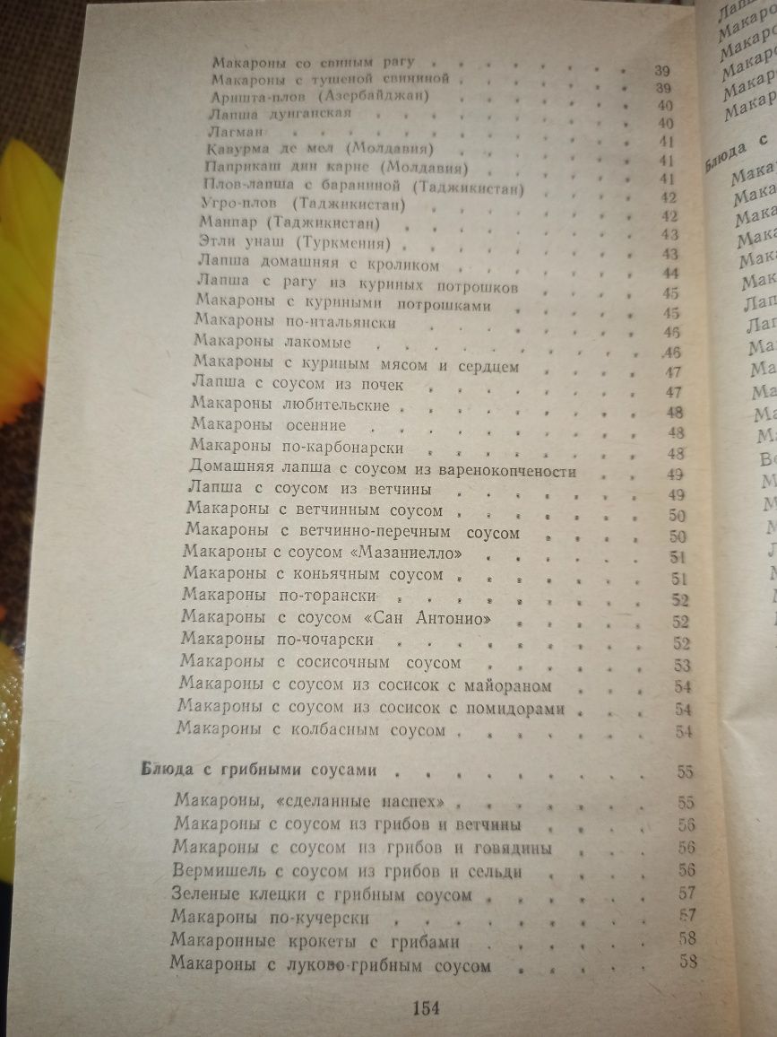 Продам книгу "Макароны на любой вкус" (Николаев В. М. , 1989 г)