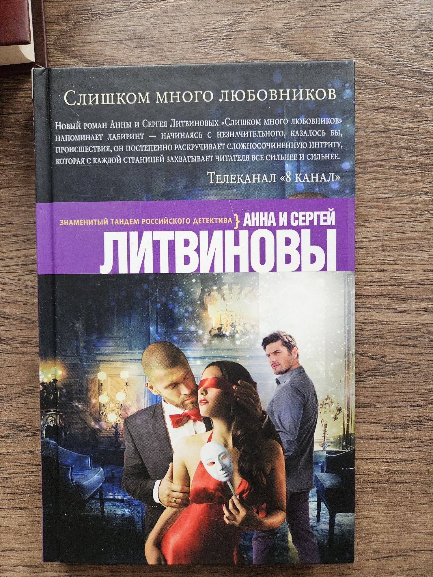 Анна и Сергей Литвиновы "Слишком много любовников"
