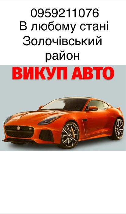 Бистрий викуп авто