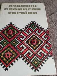 Альбом Художні промисли України