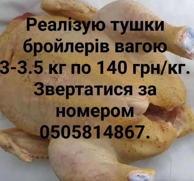 Тушки бройлера 3 - 3.5 кг 140 грн/кг