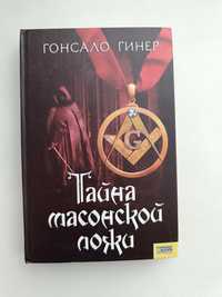 Книга тайна масонської ложі