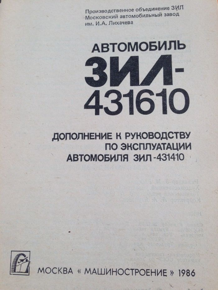 Зил_431410 , Зил_431610- эксплуатация и переоборудование на газ