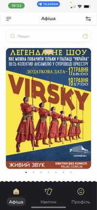 Virsky квитки 4 шт на 18.05