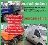 Вивіз сміття будівельного сміття Бориспіль Мала Олександрівка Проців