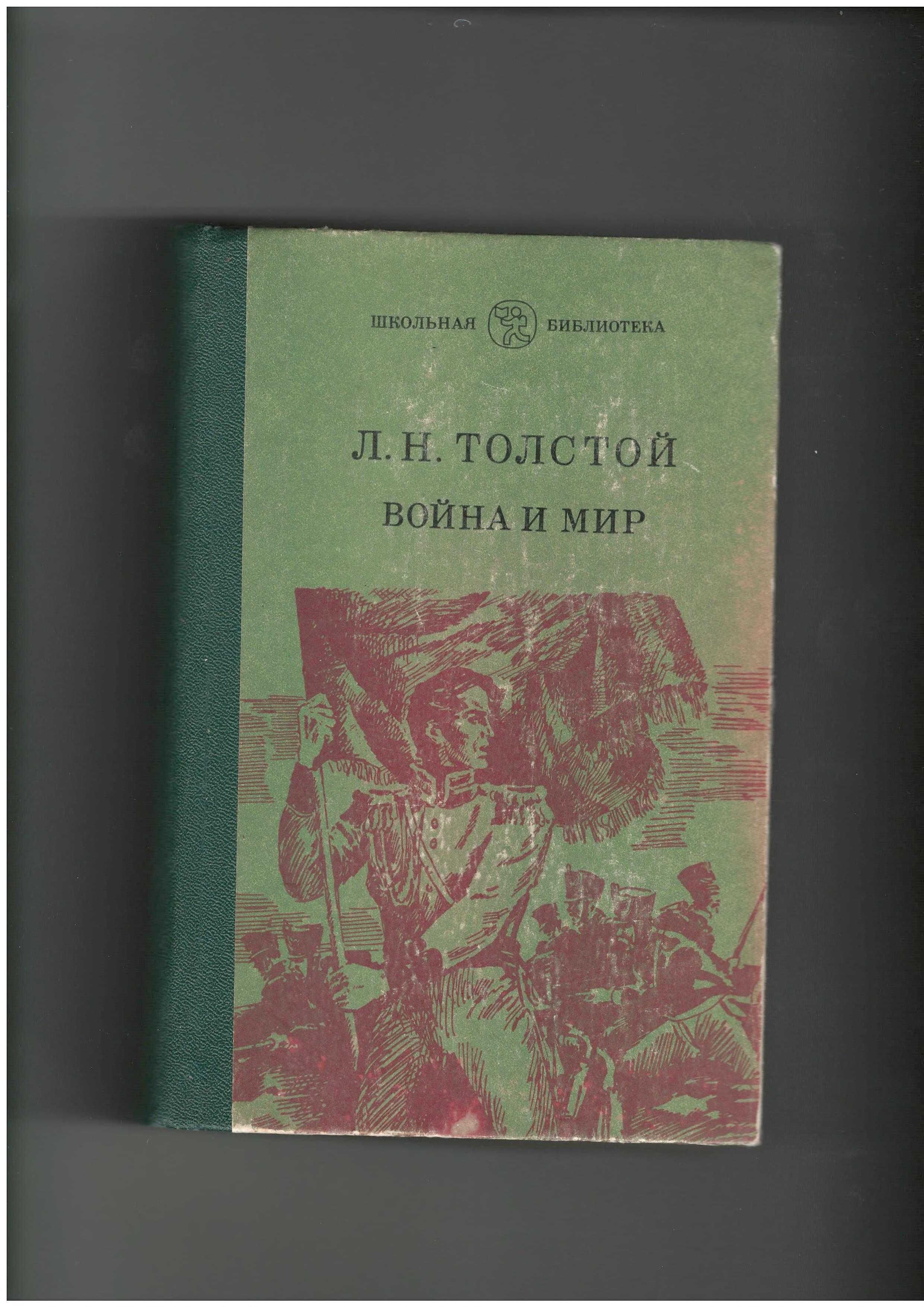 Толстой Л.Н.	Война и мир	1986 Київ 2 тома 784 арк. та 773 арк.