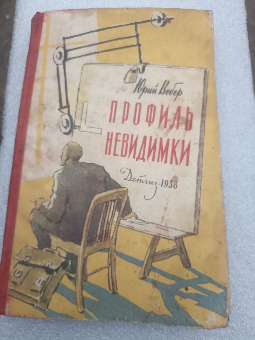 Книга профиль неведимки 1958 год