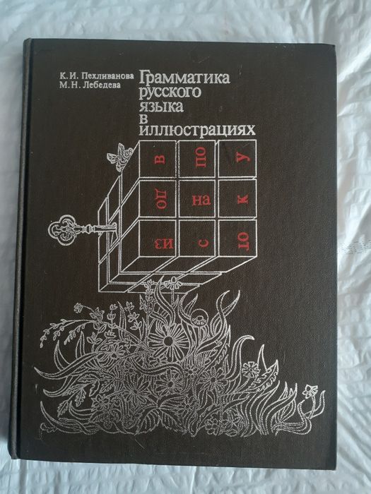 Граматика російської мови в ілюстраціях. К. І. Пехліванова тв інші.