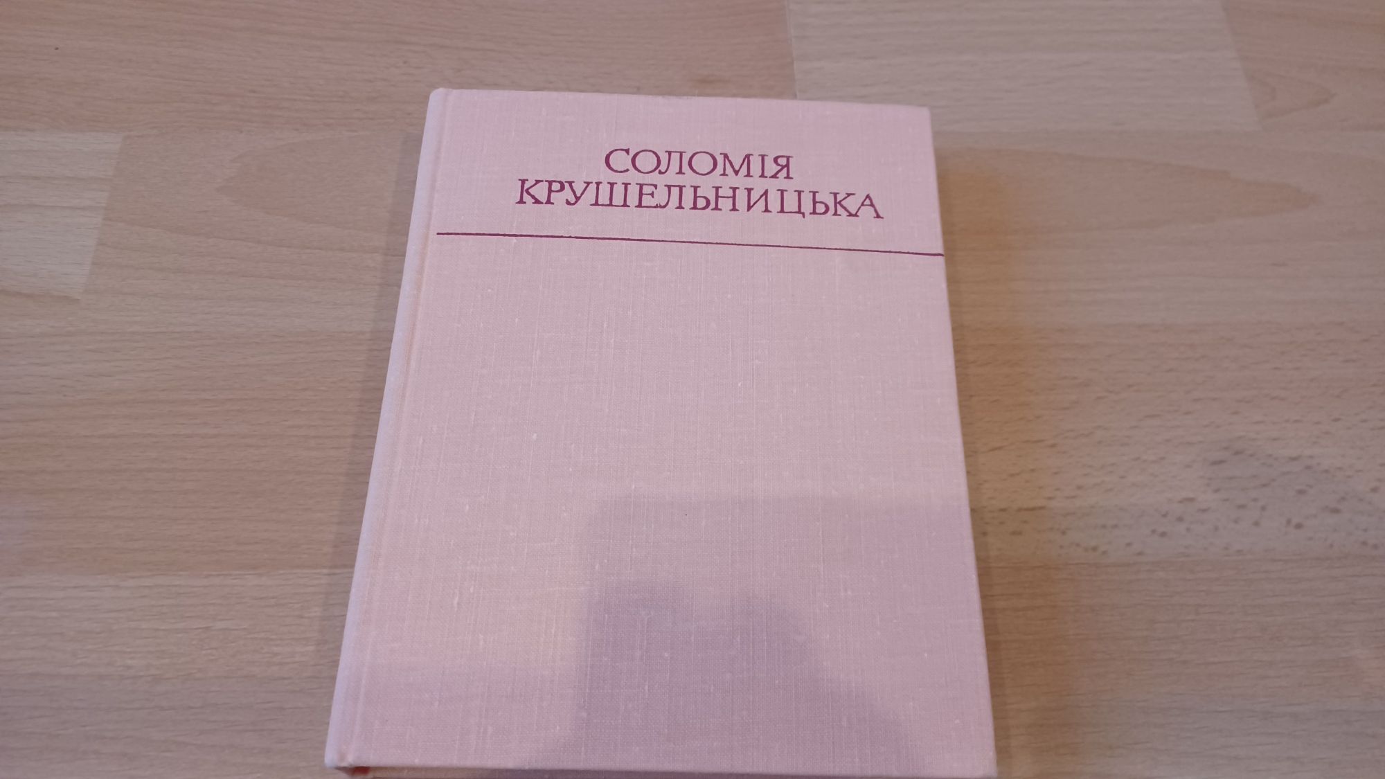 Соломія Крушельницька"Спогади" ч.1 1978