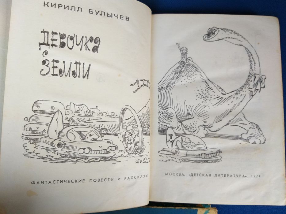 Кир Булычев Девочка с земли 1968 фантастика шедевры гиганты приключени