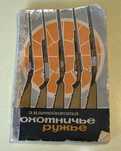 Охотничье ружье Штейнгольд Э. В. М., 1968 г., 100 стр.