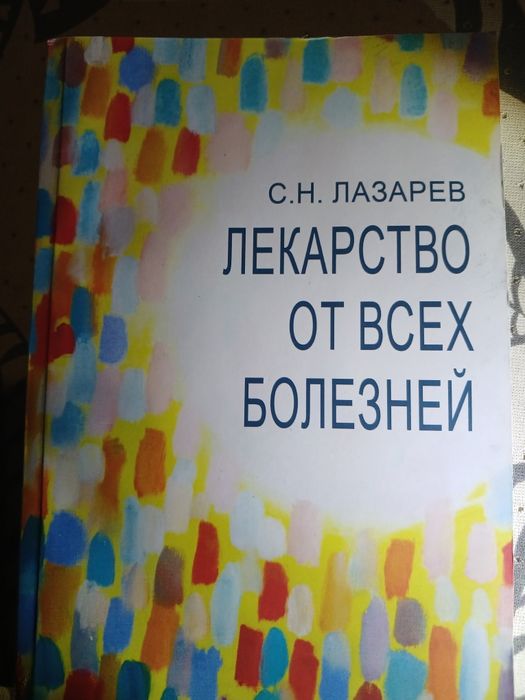 с.н.лазарев лекарство от всех болезней