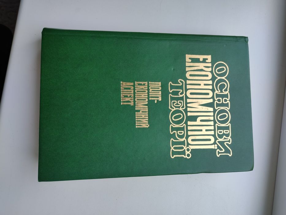 Основи економічної теорії: політекономічний аспект" підручник