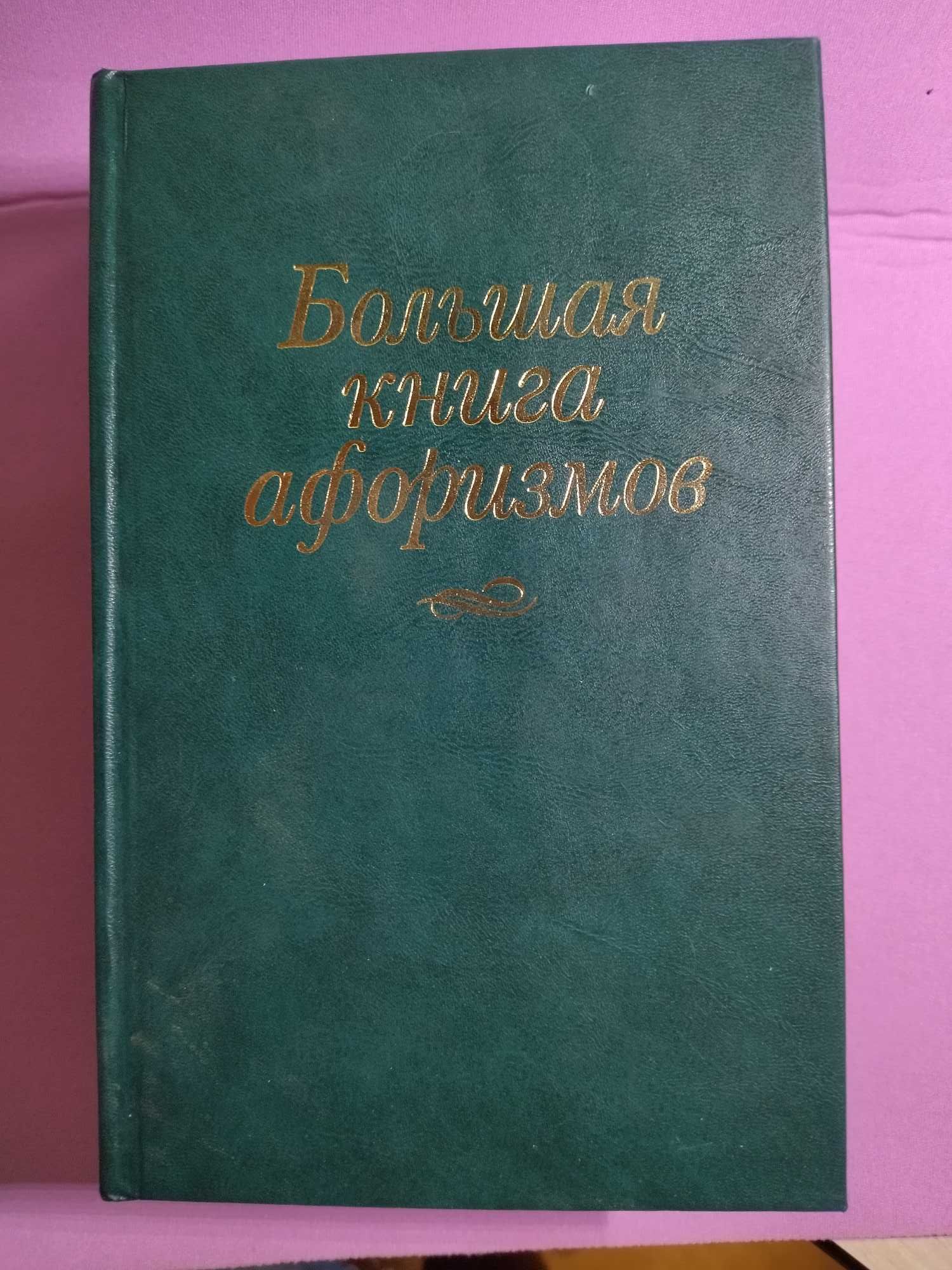 Большая книга афоризмов.