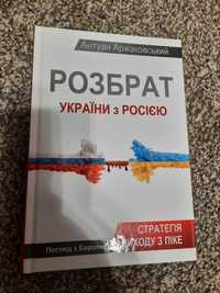 Антуан Аржаковський. Розбрат України з Росією