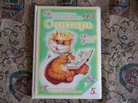 Книга для детей "Считарь"