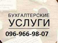 Бухгалтерские услуги, Бухгалтер удалённо, сдача отчетов ФОП и юр.лица.