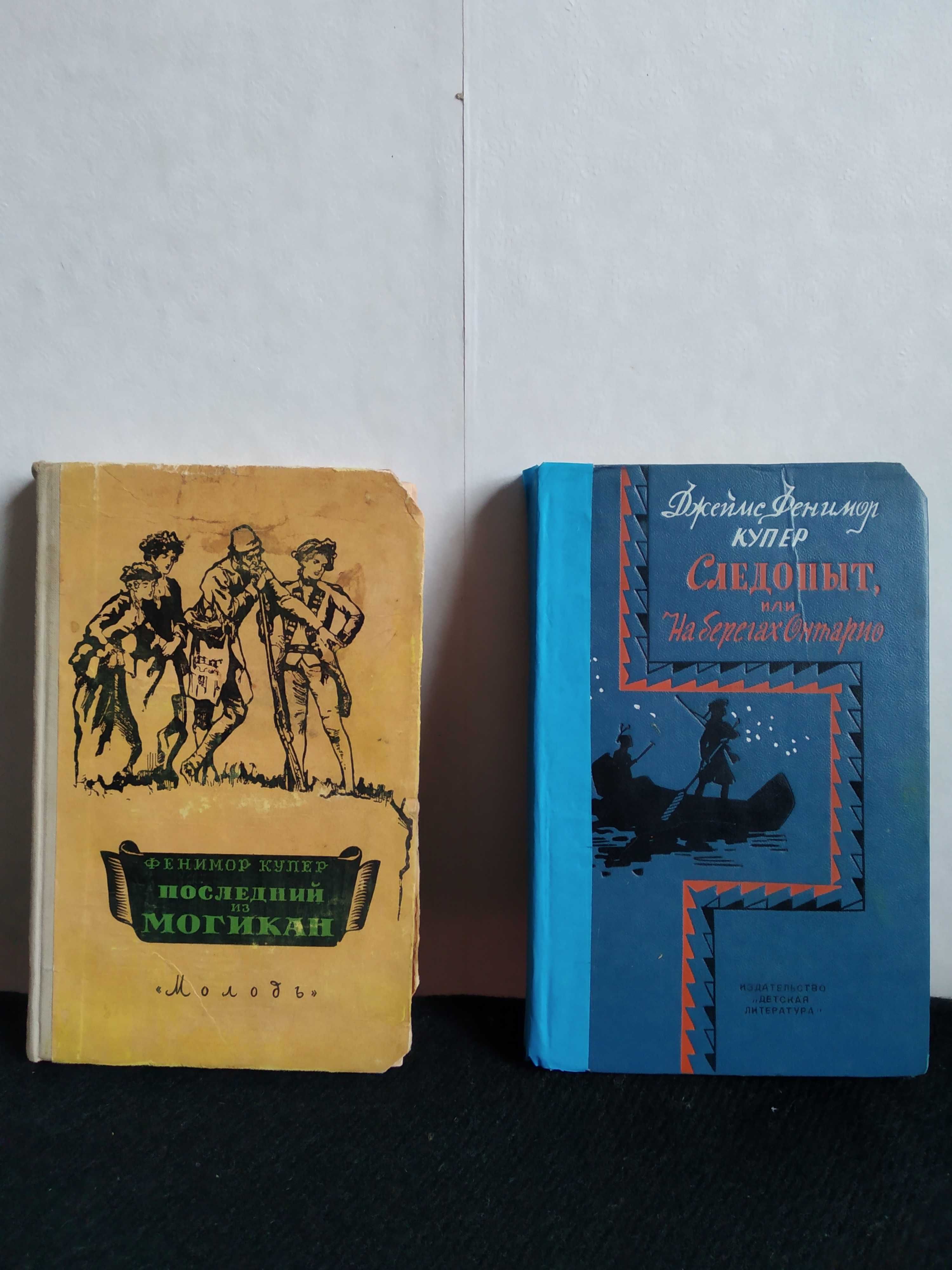 Д.Ф. Купер _"Последний из Могикан" 1956г._"Следопыт" 1972г.