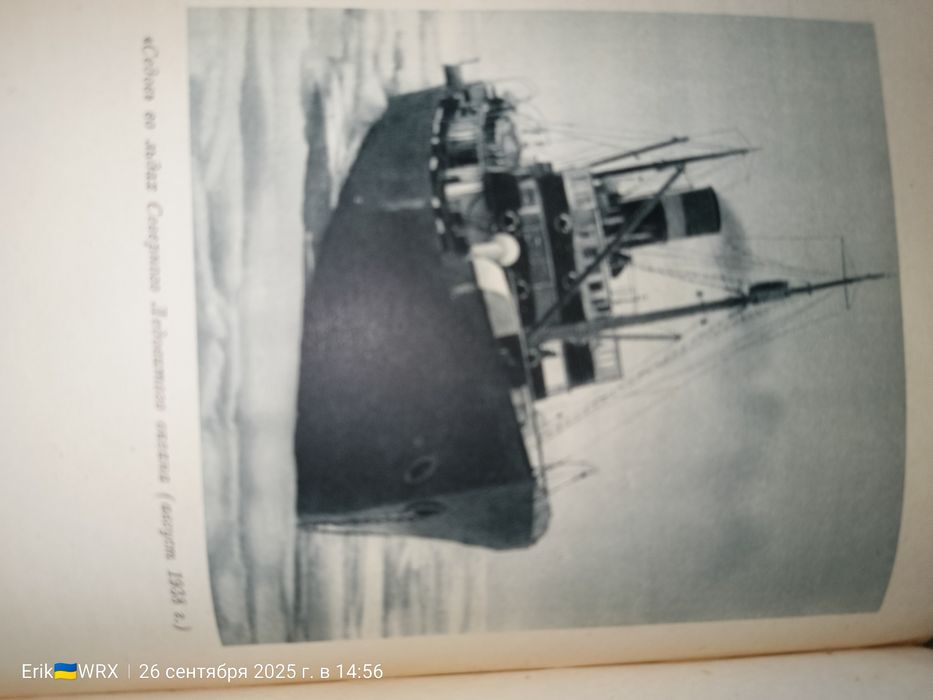Двадцать семь месяцев на дрейфующем корабле "Георгий Седов" 1940г