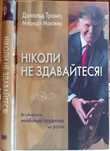 Дональд Трамп, Мередит Макивер.	Ніколи не здавайтеся!