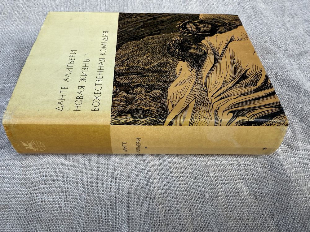 Данте Алигьери. Божественная комедия. Новая жизнь.