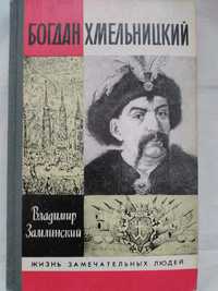 Владимир Замлинский "Богдан Хмельницкий"