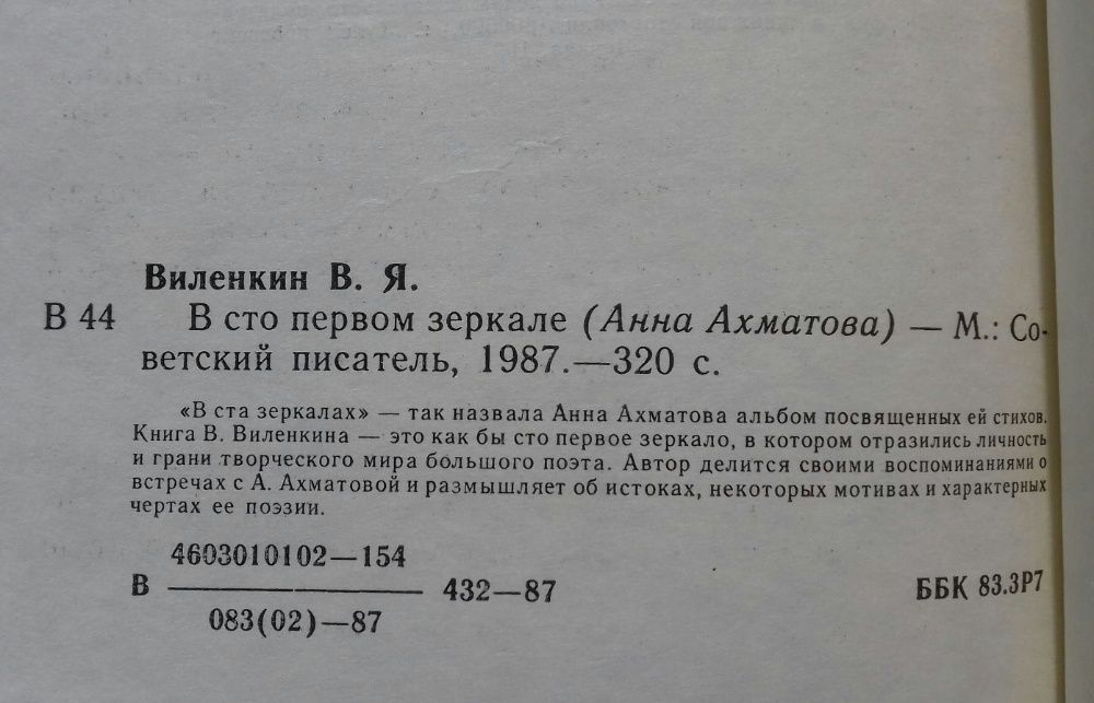 Анна Ахматова Виленкин В сто первом зеркале