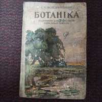 Ботаника Всесвятский учебник 3-6 кл 1958 підручник на укрїнській мові!