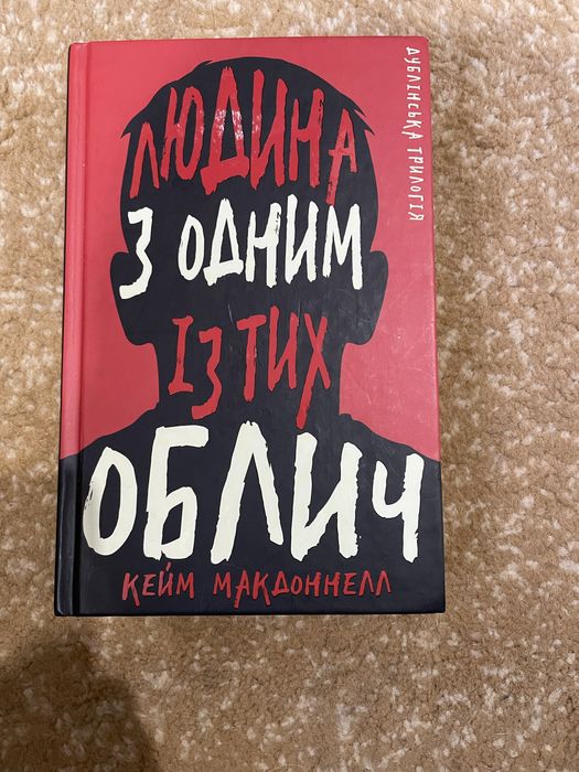 Кейм Макдоннелл Людина з одним із тих облич