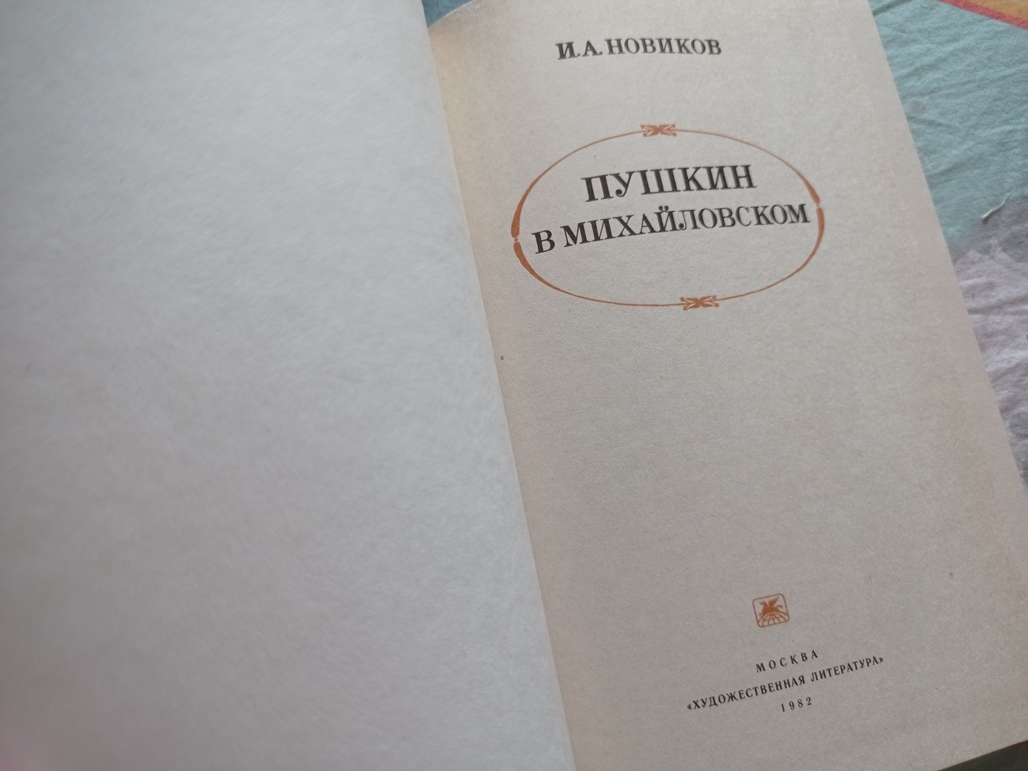 И.А.Новиков Пушкин в Михайловском 1982 г.