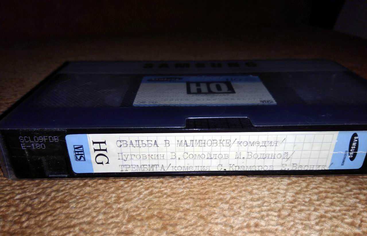 Свадьба в Малиновке на VHS Видеокассета