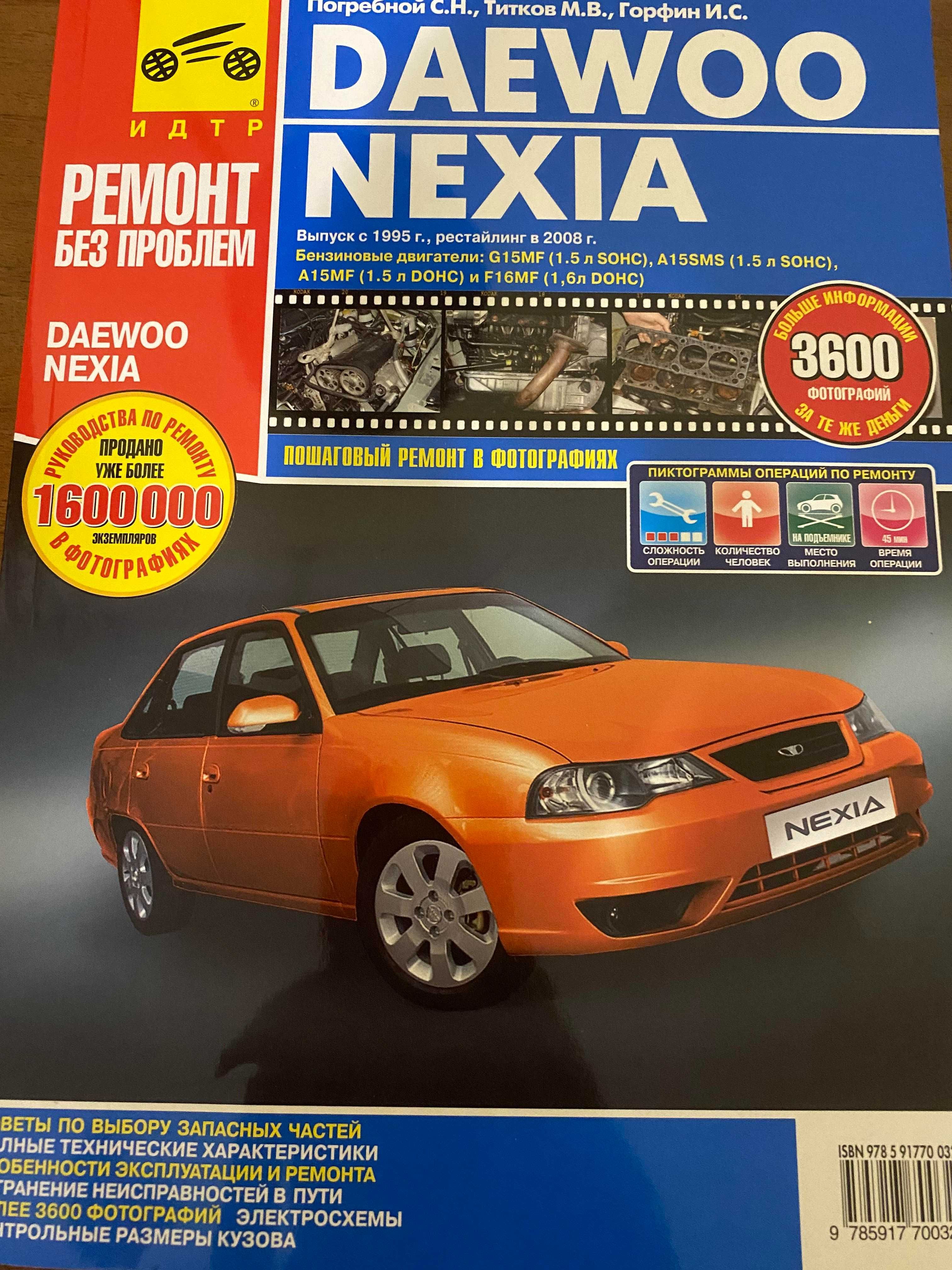 Книга по ремонту DAEWOO NEXIA