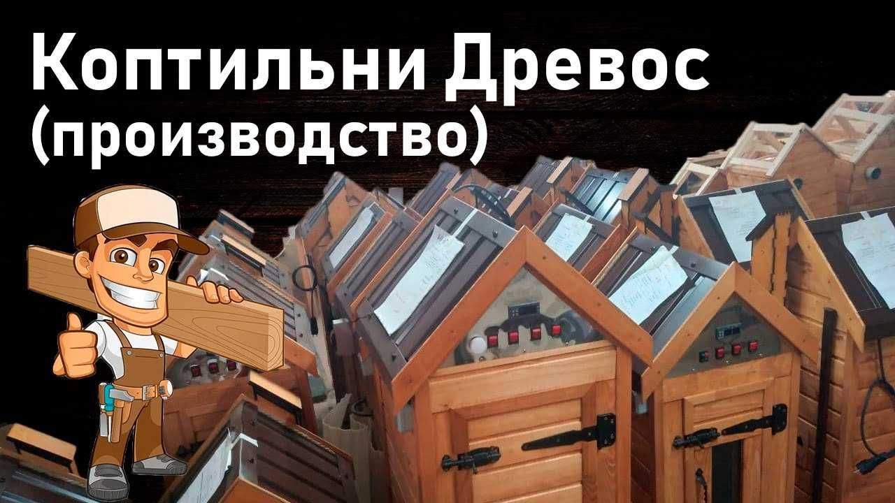 Коптильня древос 4в1 горячего и холодного копчения ГОТОВЫЙ БИЗНЕС