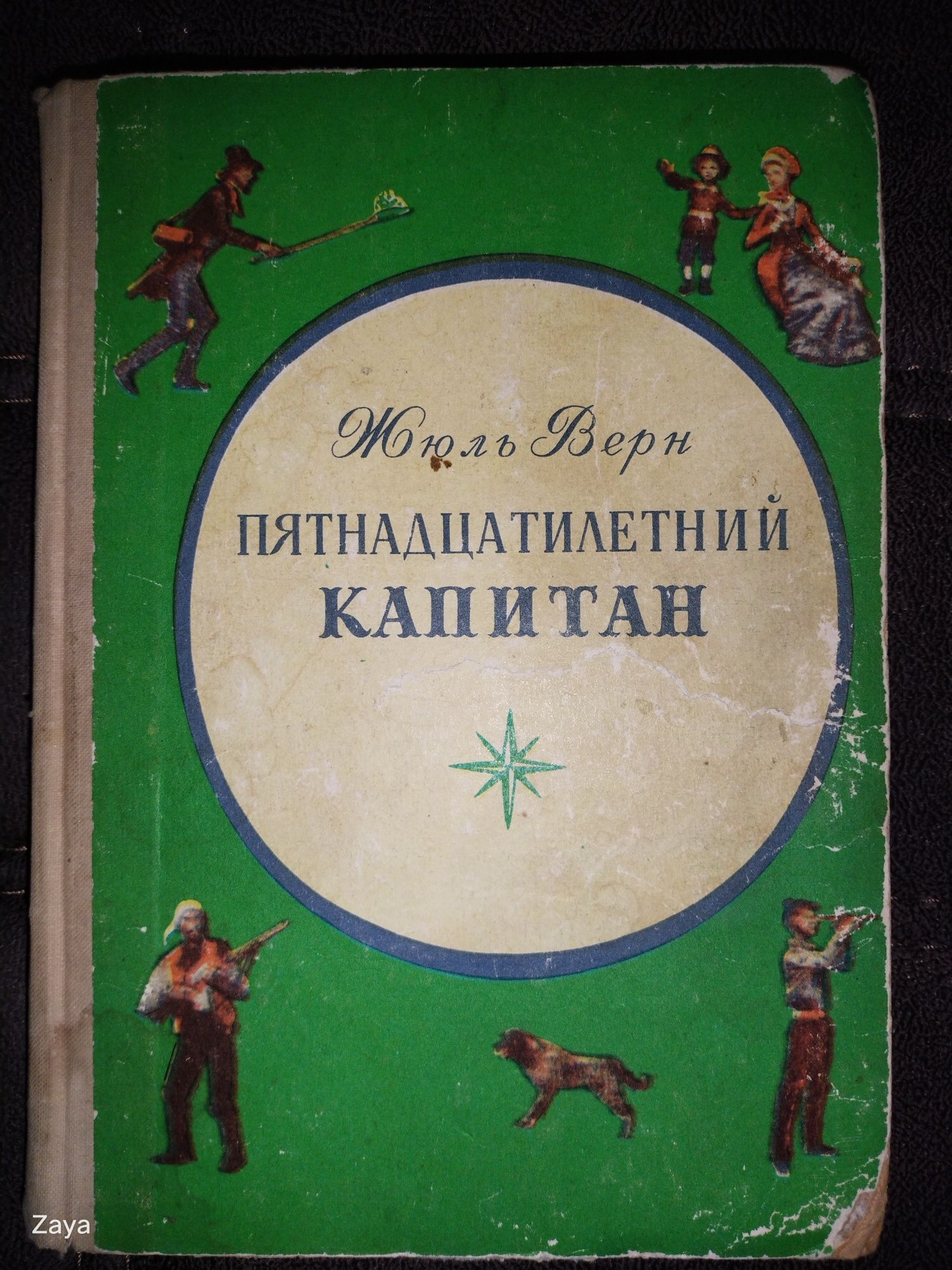 Пятнадцатилетний капитан книга СССР 1973г