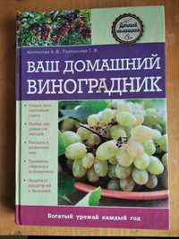 Колпакова А.В.Ваш домашний виноградник,2013 г