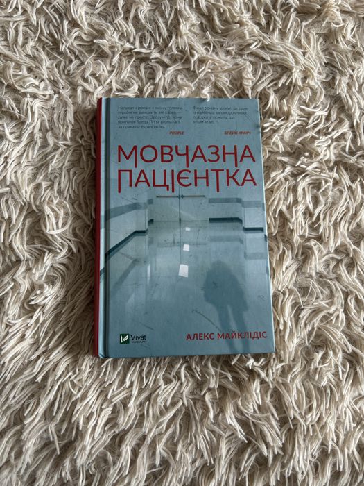 Мовчазна пацієнтка