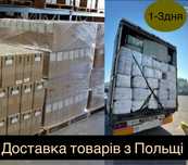 Доставка вантажів / товару з EU та Польщі в Україну